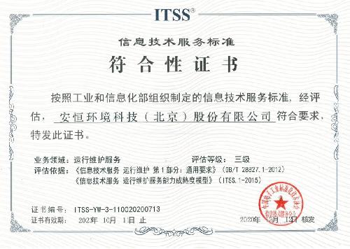 安恒集團(tuán)獲頒ITSS信息技術(shù)服務(wù)標(biāo)準(zhǔn)符合性證書，技術(shù)服務(wù)水平再獲權(quán)威認(rèn)可